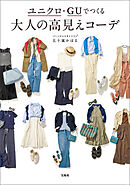 ユニクロ・GUでつくる 大人の高見えコーデ