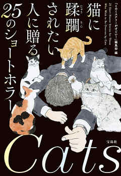 猫に蹂躙されたい人に贈る25のショートホラー