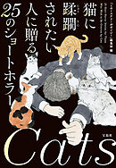 猫に蹂躙されたい人に贈る25のショートホラー