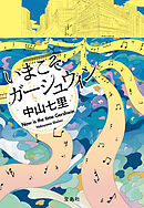 いまこそガーシュウィン