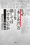なぜ「あしか汁」のことを話してはいけないのか