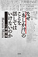 なぜ「あしか汁」のことを話してはいけないのか
