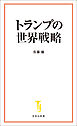 トランプの世界戦略