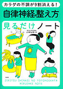 カラダの不調が9割消える！ 自律神経の整え方見るだけノート