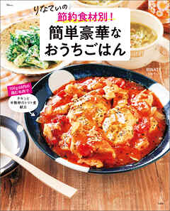 りなてぃの 節約食材別！ 簡単豪華なおうちごはん