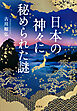 日本の神々に秘められた謎