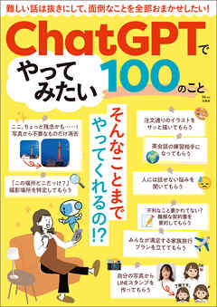 ChatGPTでやってみたい100のこと