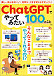 ChatGPTでやってみたい100のこと