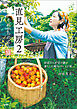 直見工房2 それからのこと