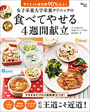 女子栄養大学栄養クリニックの食べてやせる4週間献立