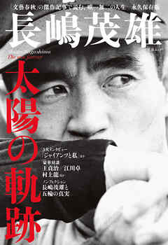 文春ムック 長嶋茂雄 太陽の軌跡