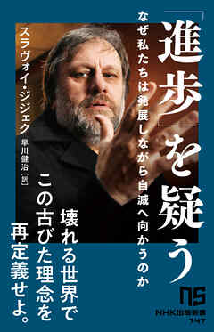 「進歩」を疑う　なぜ私たちは発展しながら自滅へ向かうのか