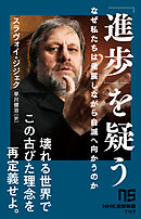 「進歩」を疑う　なぜ私たちは発展しながら自滅へ向かうのか