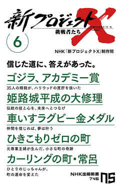 新プロジェクトＸ　挑戦者たち　６　ゴジラ、アカデミー賞　姫路城平成の大修理　車いすラグビー金メダル　ひきこもりゼロの町　カーリングの町・常呂