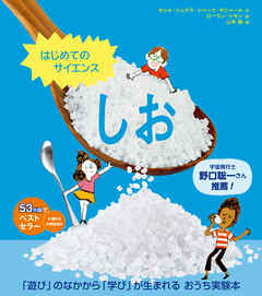 はじめてのサイエンス　しお