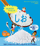 はじめてのサイエンス　しお