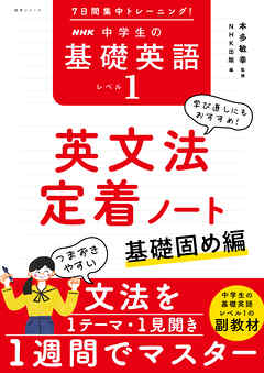 ７日間集中トレーニング！　ＮＨＫ　中学生の基礎英語　レベル１　英文法定着ノート　基礎固め編