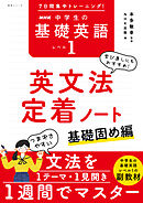 ７日間集中トレーニング！　ＮＨＫ　中学生の基礎英語　レベル１　英文法定着ノート　基礎固め編