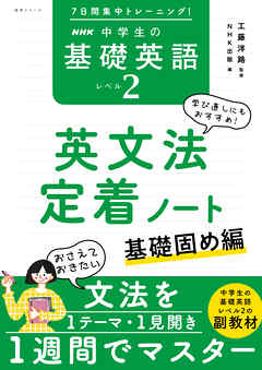 ７日間集中トレーニング！　ＮＨＫ　中学生の基礎英語　レベル２　英文法定着ノート　基礎固め編