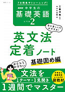 ７日間集中トレーニング！　ＮＨＫ　中学生の基礎英語　レベル２　英文法定着ノート　基礎固め編