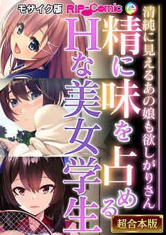 精に味を占めるHな美女学生 ～清純に見えるあの娘も欲しがりさん～【超合本シリーズ】 モザイク版