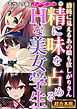 精に味を占めるHな美女学生 ～清純に見えるあの娘も欲しがりさん～【超合本シリーズ】 モザイク版