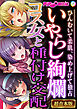 いやらし絢爛コス女と種付け交配 ～ひんむいて柔肌、染め上げて独占～【超合本シリーズ】