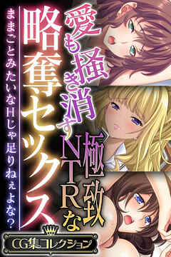 愛も掻き消す極致NTRな略奪セックス ～ままごとみたいなHじゃ足りねぇよな？～【CG集コレクション】