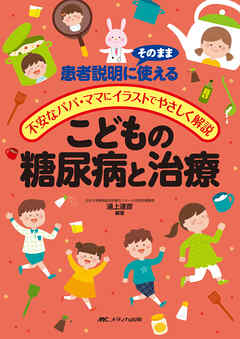 こどもの糖尿病と治療