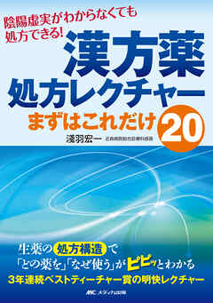 漢方薬処方レクチャー　まずはこれだけ20