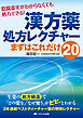 漢方薬処方レクチャー　まずはこれだけ20