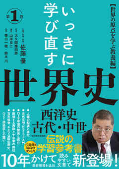 いっきに学び直す世界史　第１巻【西洋史／古代・中世】―〈世界の原点を学ぶ教養編〉