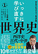 いっきに学び直す世界史　第１巻【西洋史／古代・中世】―〈世界の原点を学ぶ教養編〉