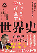 いっきに学び直す世界史　第２巻【西洋史／近世・近代】―〈現代世界の源流がわかる知識編〉