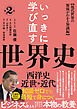いっきに学び直す世界史　第２巻【西洋史／近世・近代】―〈現代世界の源流がわかる知識編〉