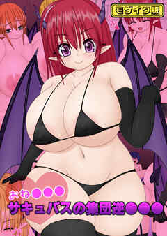 おね●●●サキュバスの集団逆●●● モザイク版