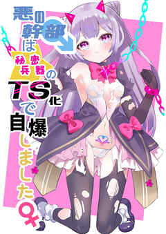 悪の幹部は秘密兵器のTS化で自爆しました