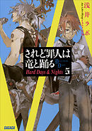 されど罪人は竜と踊る17 箱詰めの童話 漫画 無料試し読みなら 電子書籍ストア ブックライブ