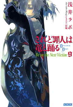 されど罪人は竜と踊る9 Be On The Next Victim 浅井ラボ 宮城 漫画 無料試し読みなら 電子書籍ストア ブックライブ