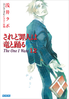 されど罪人は竜と踊る12 The One I Want 漫画 無料試し読みなら 電子書籍ストア ブックライブ