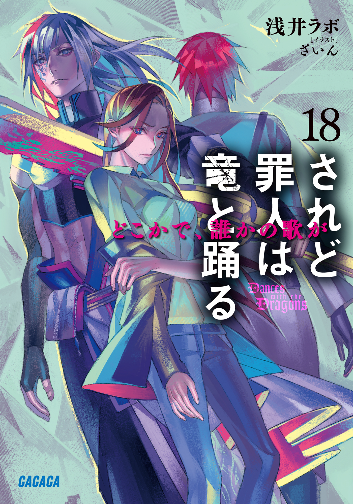 されど罪人は竜と踊る18 どこかで、誰かの歌が - 浅井ラボ/ざいん - ラノベ・無料試し読みなら、電子書籍・コミックストア ブックライブ