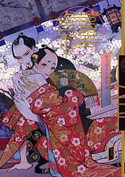 紗久楽さわ画集　纏　－まとひ－