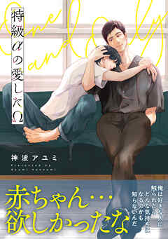 特級αの愛したΩ【電子限定かきおろし付】