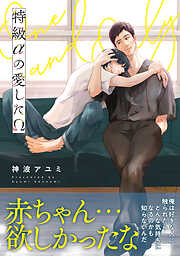 特級αの愛したΩ