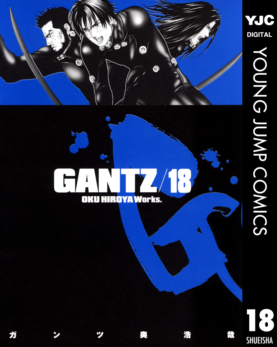 Gantz 18 漫画 無料試し読みなら 電子書籍ストア ブックライブ