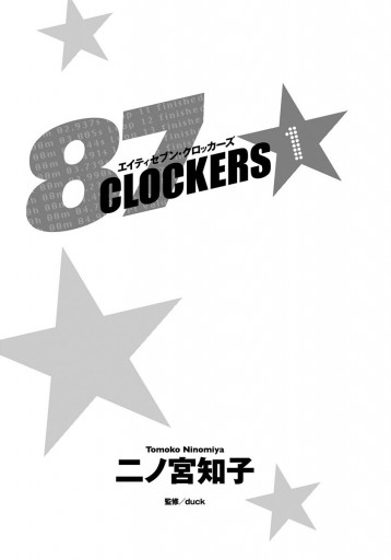 87CLOCKERS 1 - 二ノ宮知子 - 漫画・ラノベ（小説）・無料試し