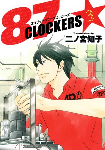 87CLOCKERS 3 - 二ノ宮知子 - 漫画・ラノベ（小説）・無料試し読みなら