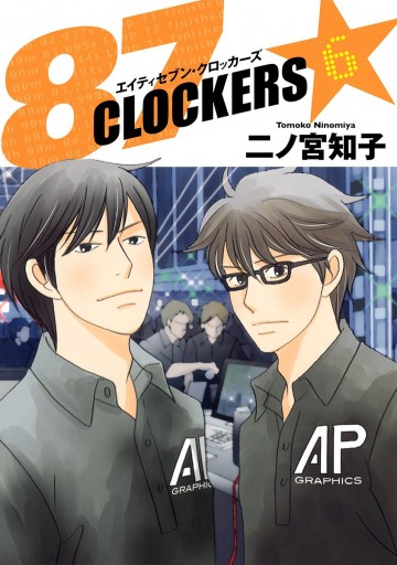 87clockers 6 二ノ宮知子 漫画 無料試し読みなら 電子書籍ストア ブックライブ