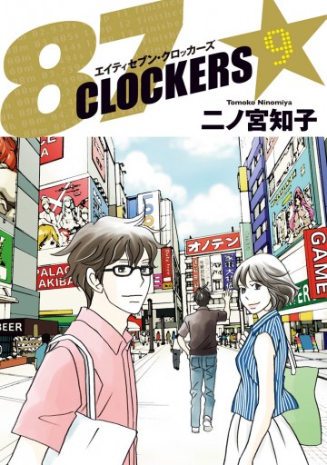 87clockers 9 最新刊 漫画 無料試し読みなら 電子書籍ストア ブックライブ