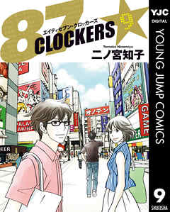 87clockers 9 最新刊 漫画 無料試し読みなら 電子書籍ストア Booklive